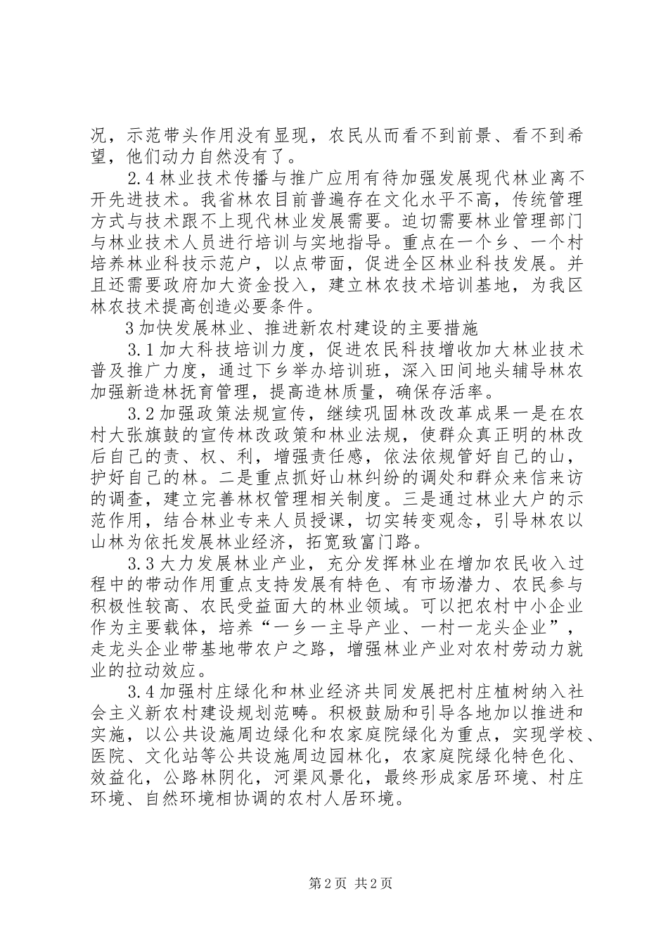 2024年林业生产面临问题及措施_第2页