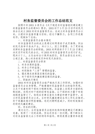 2024年村务监督委员会的工作总结范文