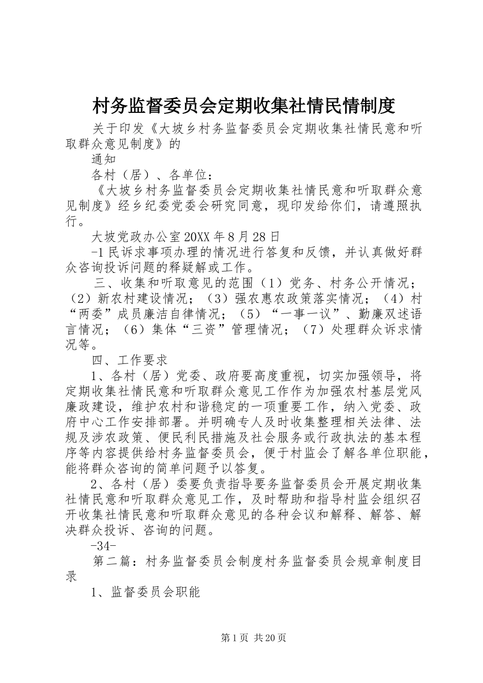 2024年村务监督委员会定期收集社情民情制度_第1页