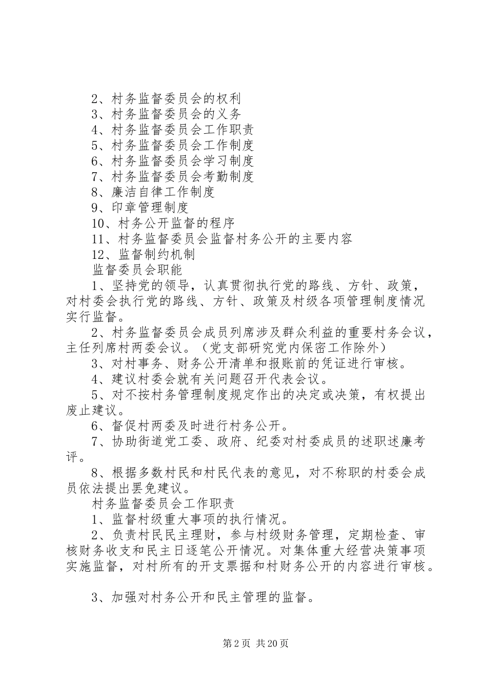 2024年村务监督委员会定期收集社情民情制度_第2页