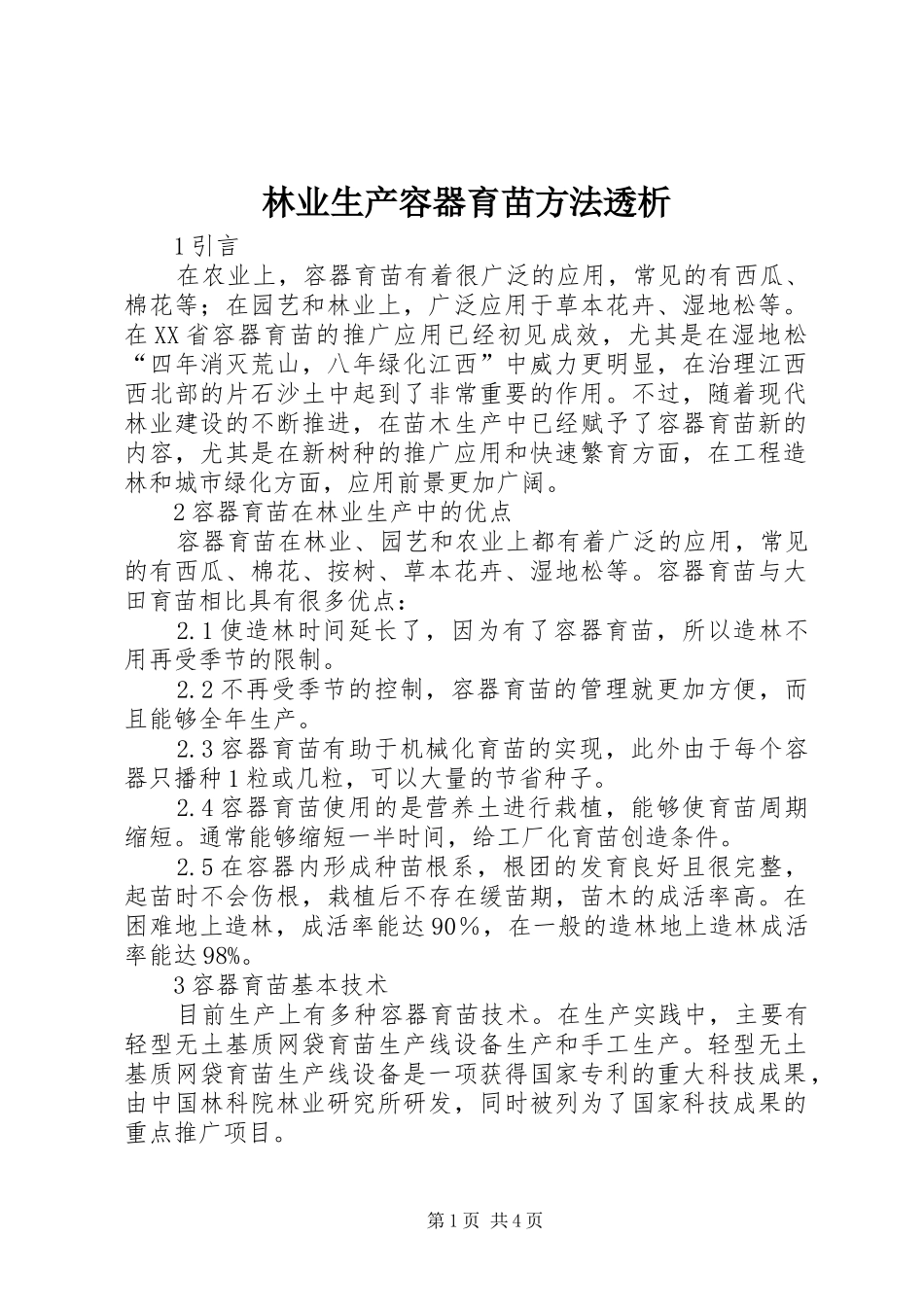 2024年林业生产容器育苗方法透析_第1页