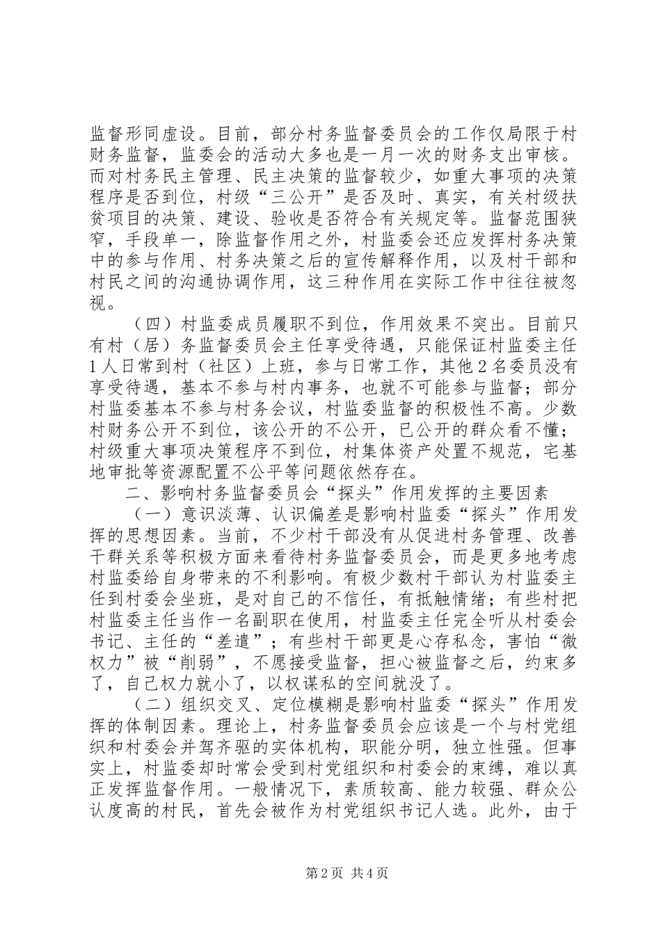 2024年村务监督委员会发挥探头作用调研报告_第2页