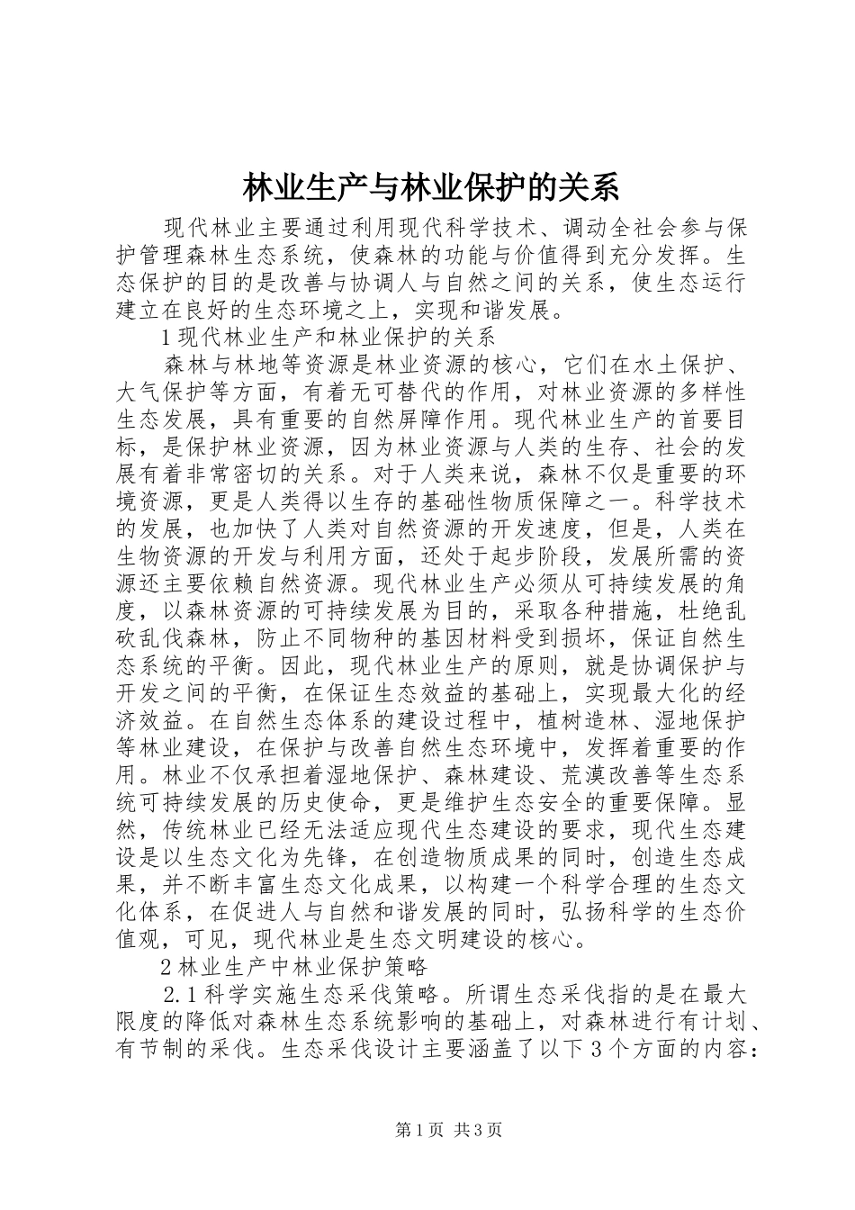2024年林业生产与林业保护的关系_第1页