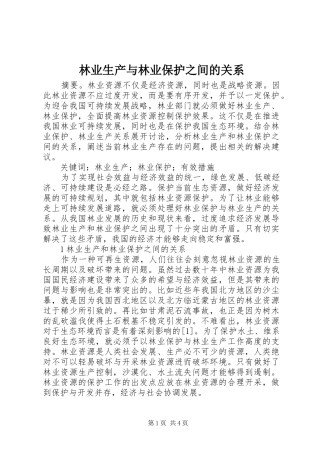 2024年林业生产与林业保护之间的关系