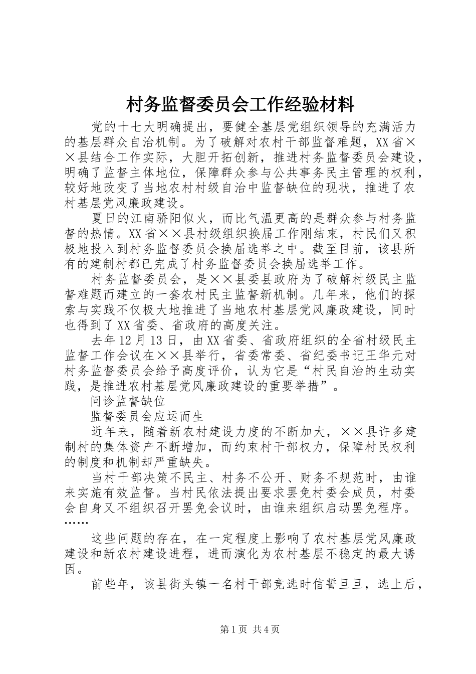 2024年村务监督委员会工作经验材料_第1页