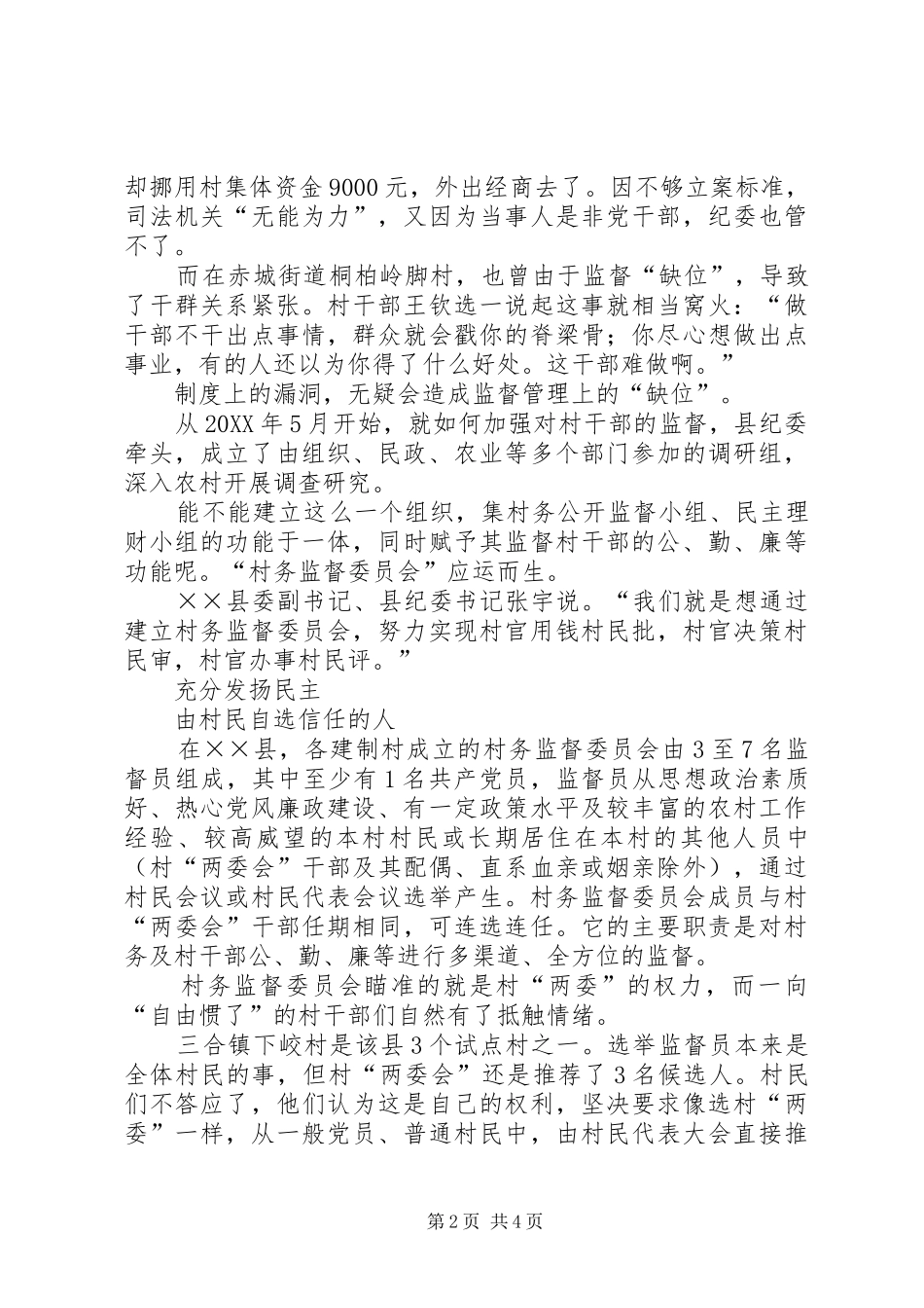 2024年村务监督委员会工作经验材料_第2页