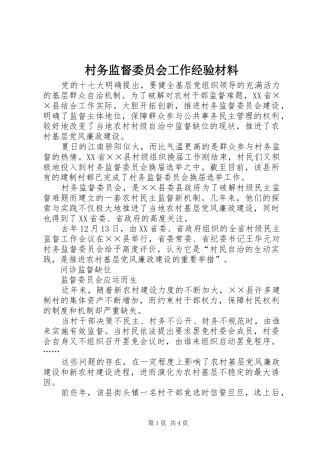 2024年村务监督委员会工作经验材料