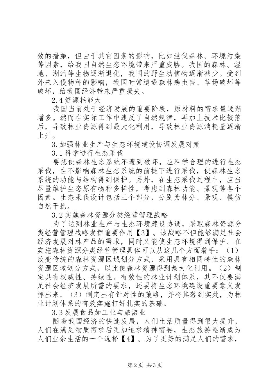2024年林业生产与生态环境建设探讨_第2页