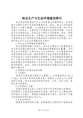 2024年林业生产与生态环境建设探讨