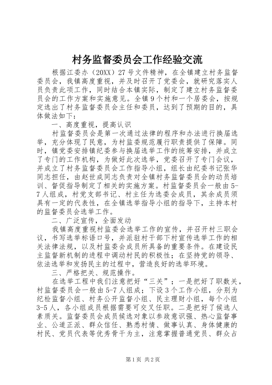 2024年村务监督委员会工作经验交流_第1页