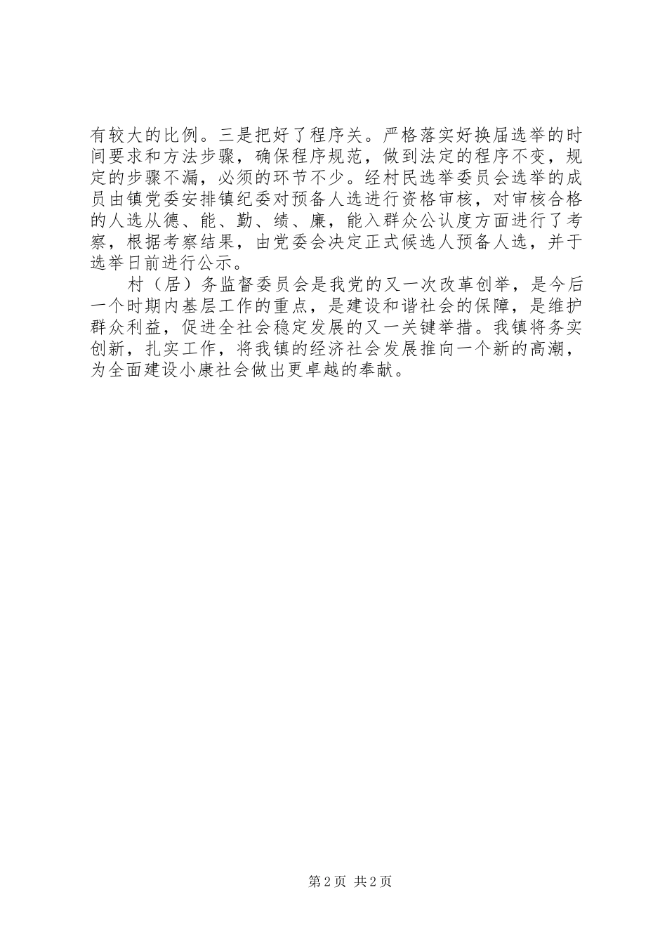 2024年村务监督委员会工作经验交流_第2页