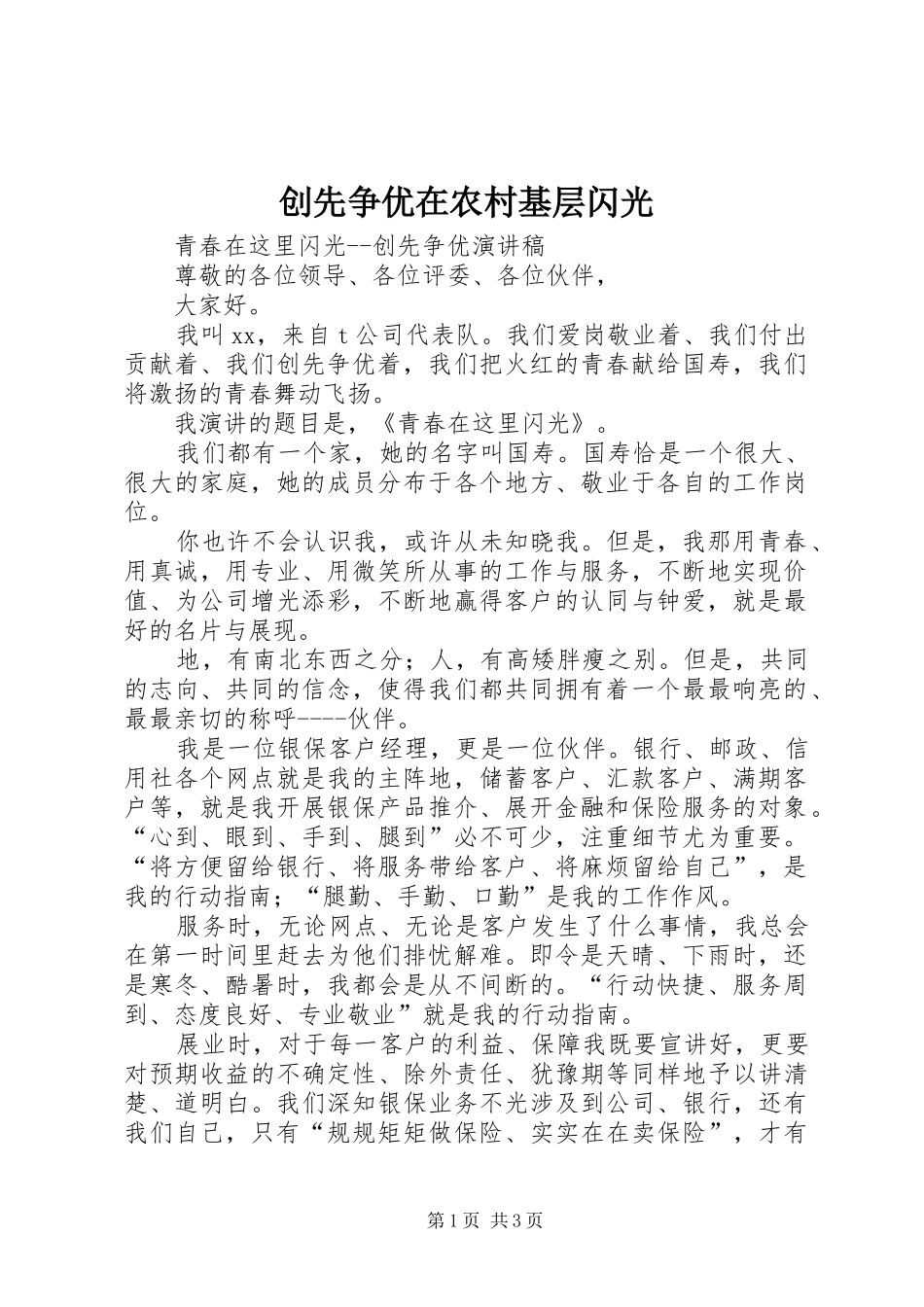 2024年创先争优在农村基层闪光_第1页