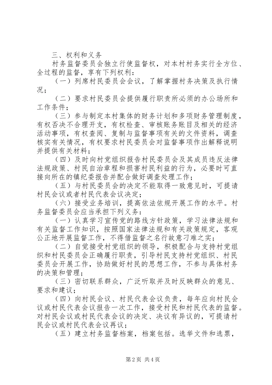 2024年村务监督委员会工作考核奖惩制度_第2页