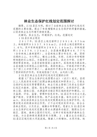 2024年林业生态保护红线划定范围探讨