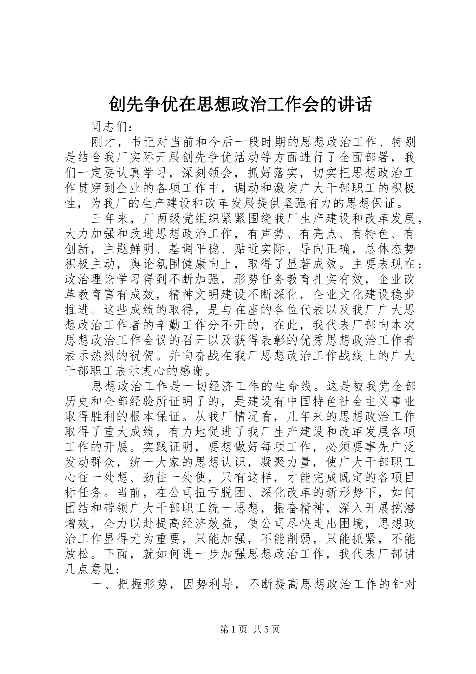 2024年创先争优在思想政治工作会的致辞_第1页