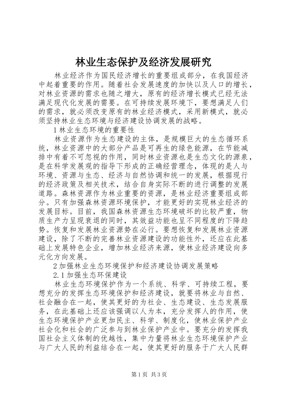 2024年林业生态保护及经济发展研究_第1页