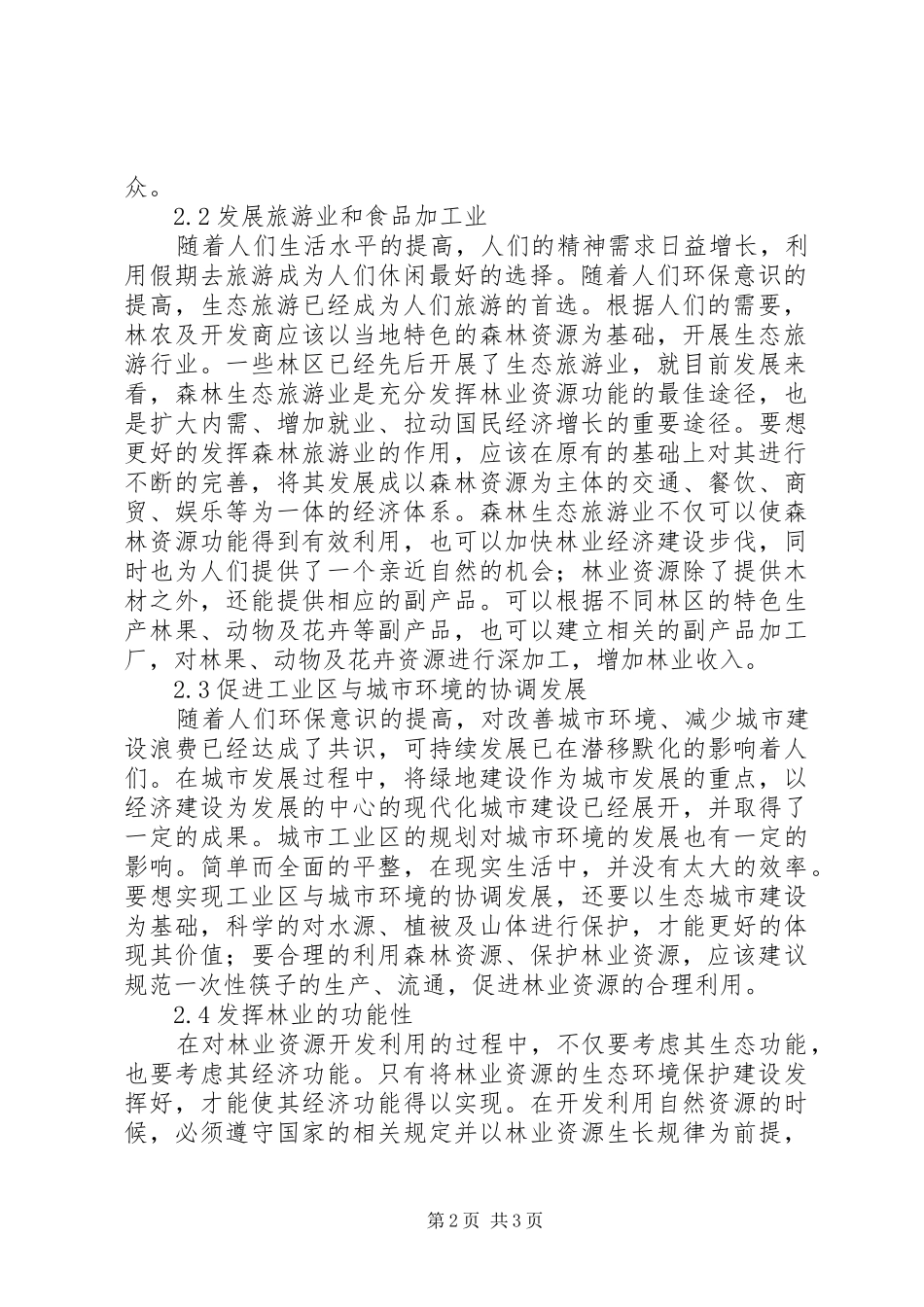 2024年林业生态保护及经济发展研究_第2页