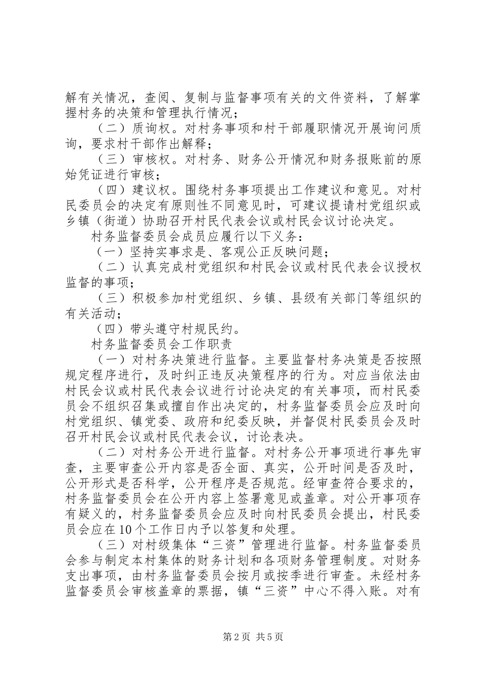 2024年村务监督委员会工作制度_第2页