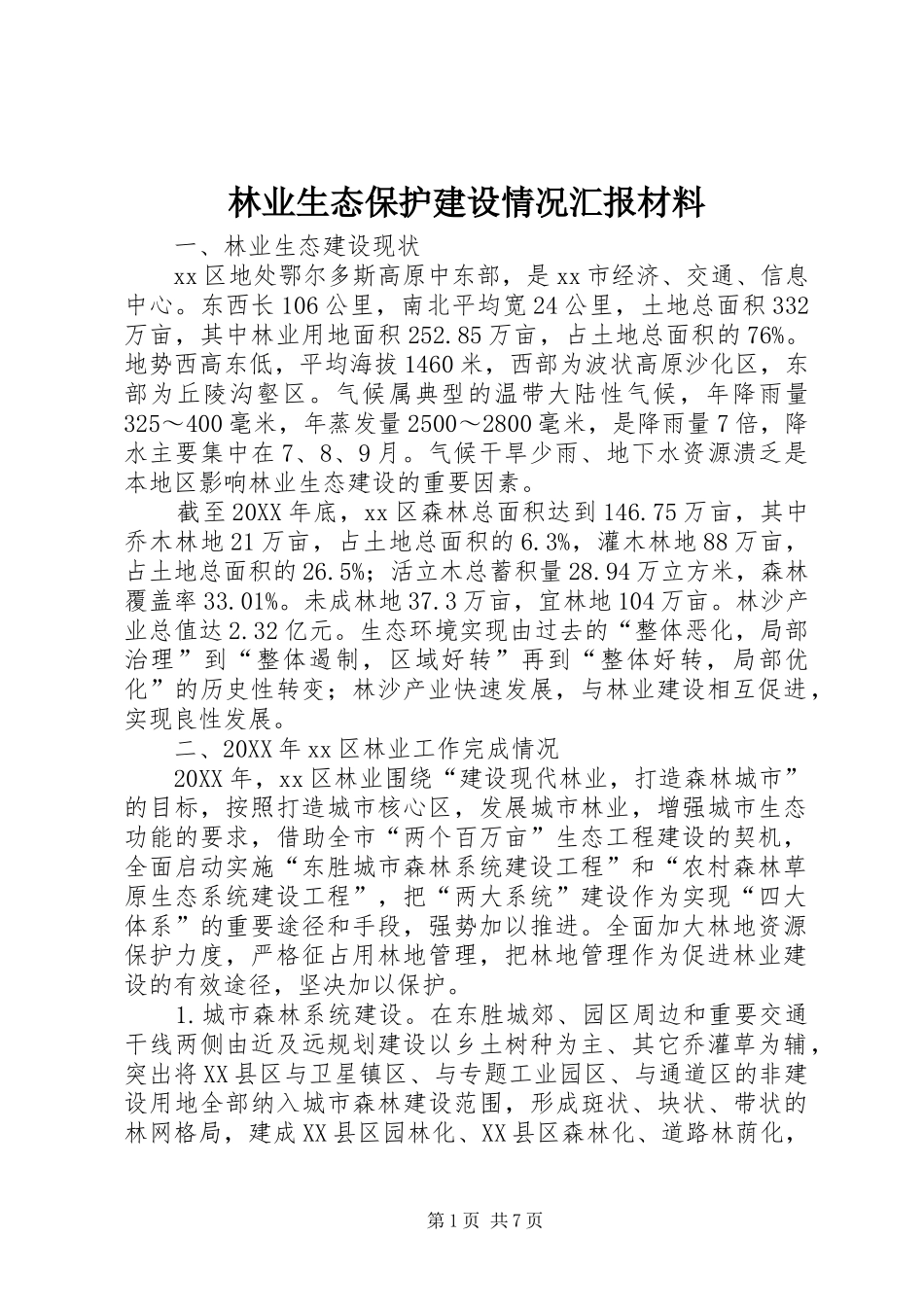 2024年林业生态保护建设情况汇报材料_第1页