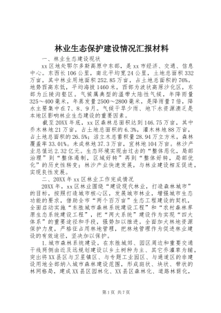 2024年林业生态保护建设情况汇报材料