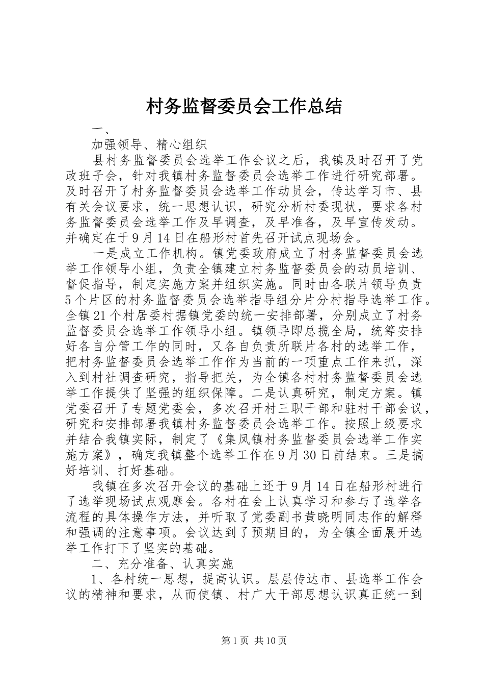 2024年村务监督委员会工作总结_第1页