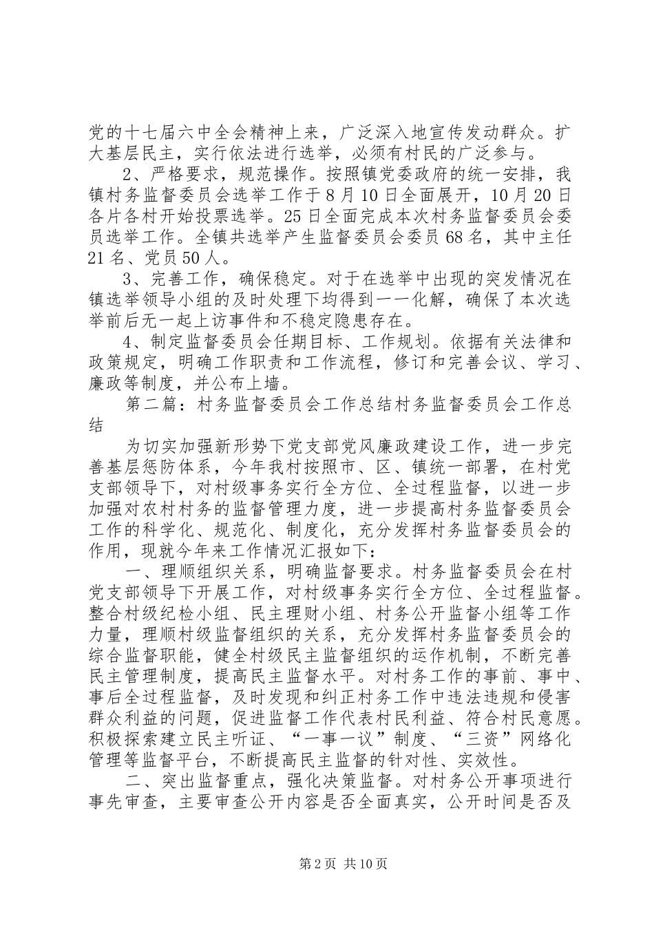 2024年村务监督委员会工作总结_第2页