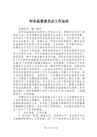 2024年村务监督委员会工作总结