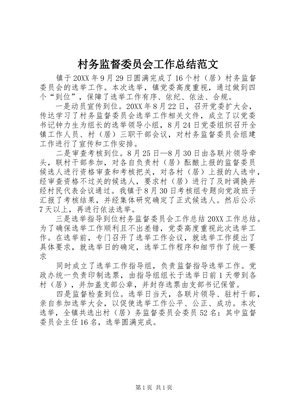 2024年村务监督委员会工作总结范文_第1页