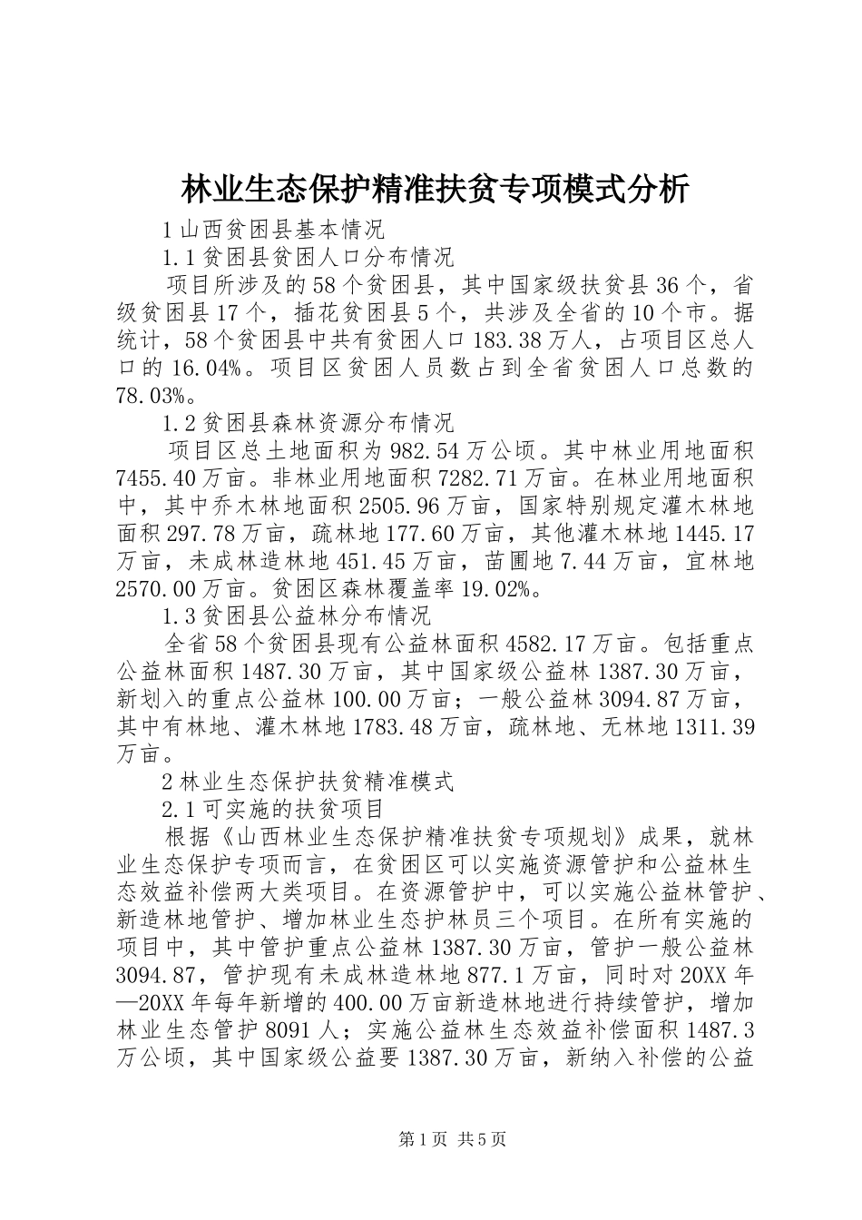 2024年林业生态保护精准扶贫专项模式分析_第1页