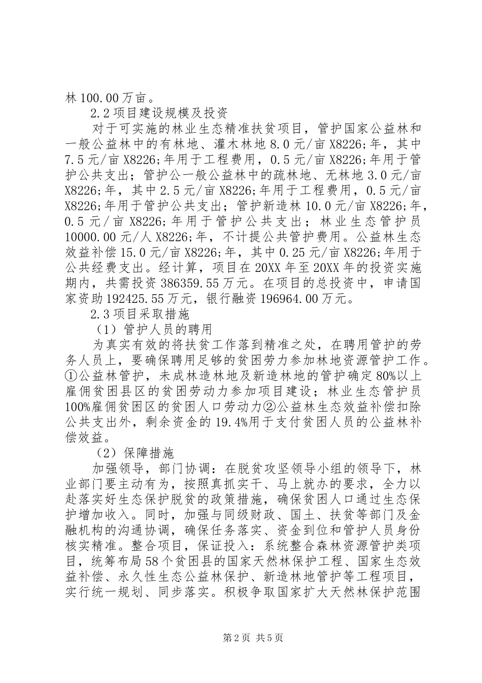 2024年林业生态保护精准扶贫专项模式分析_第2页
