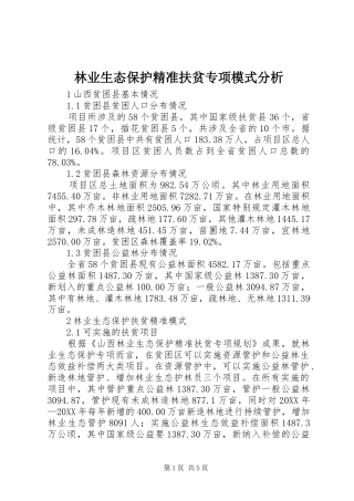 2024年林业生态保护精准扶贫专项模式分析