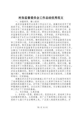 2024年村务监督委员会工作总结优秀范文