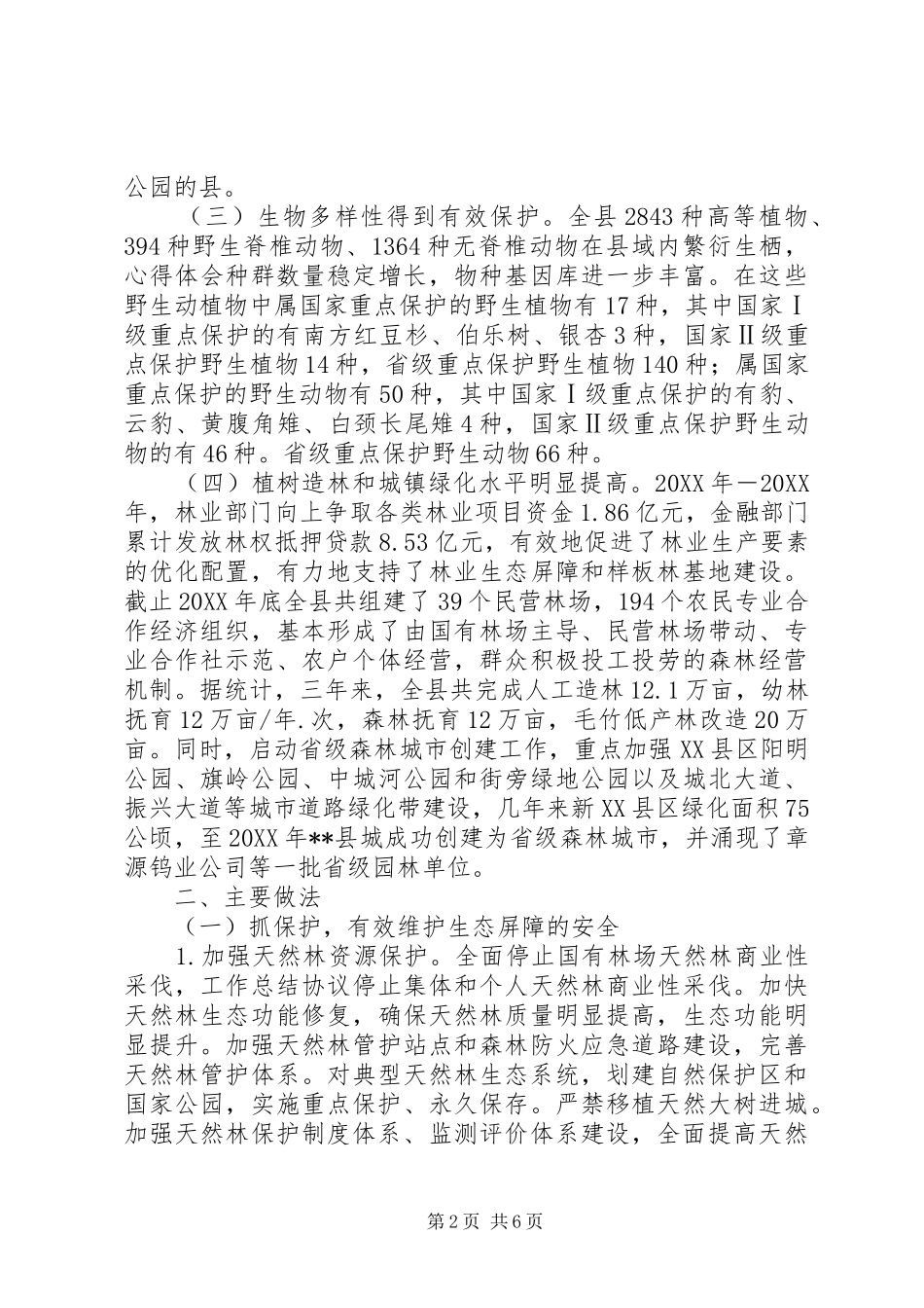 2024年林业生态保护情况汇报范文_第2页