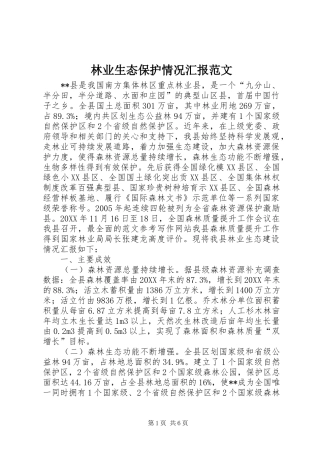 2024年林业生态保护情况汇报范文