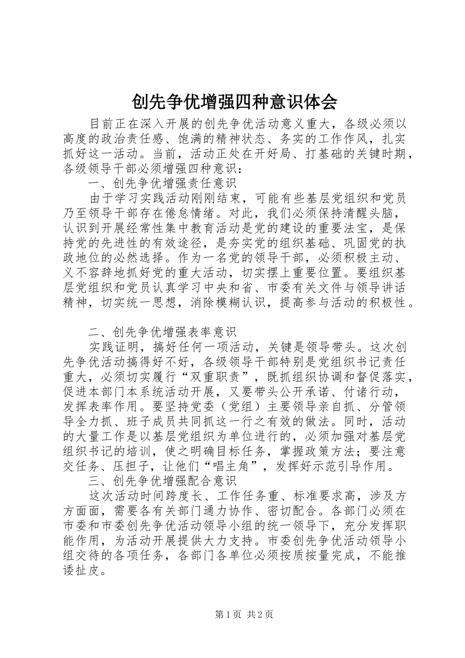2024年创先争优增强四种意识体会_第1页