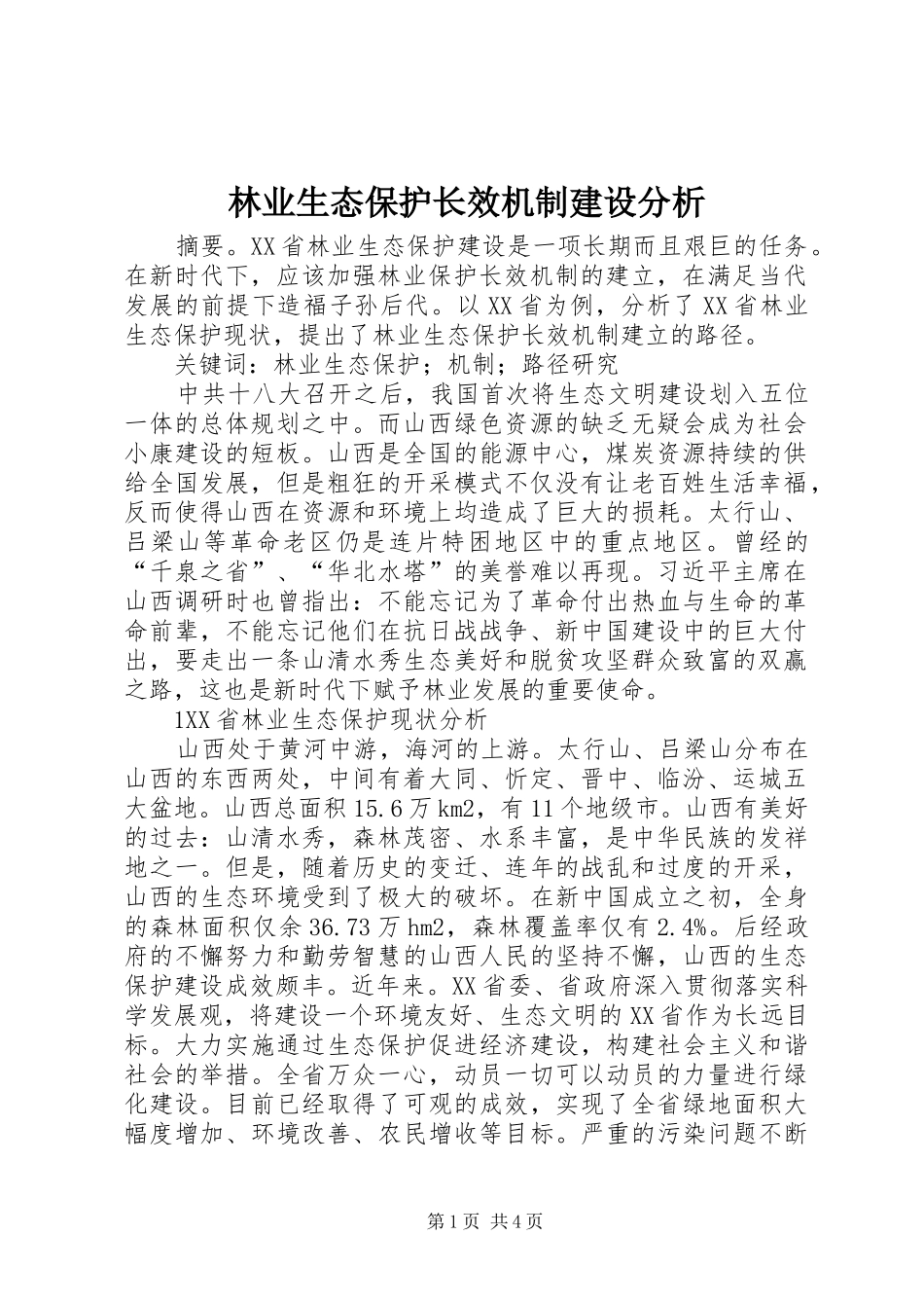 2024年林业生态保护长效机制建设分析_第1页