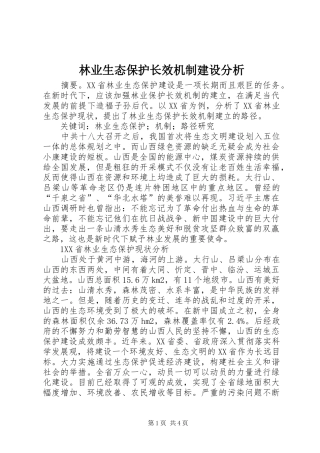 2024年林业生态保护长效机制建设分析