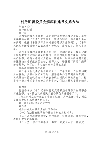 2024年村务监督委员会规范化建设实施办法