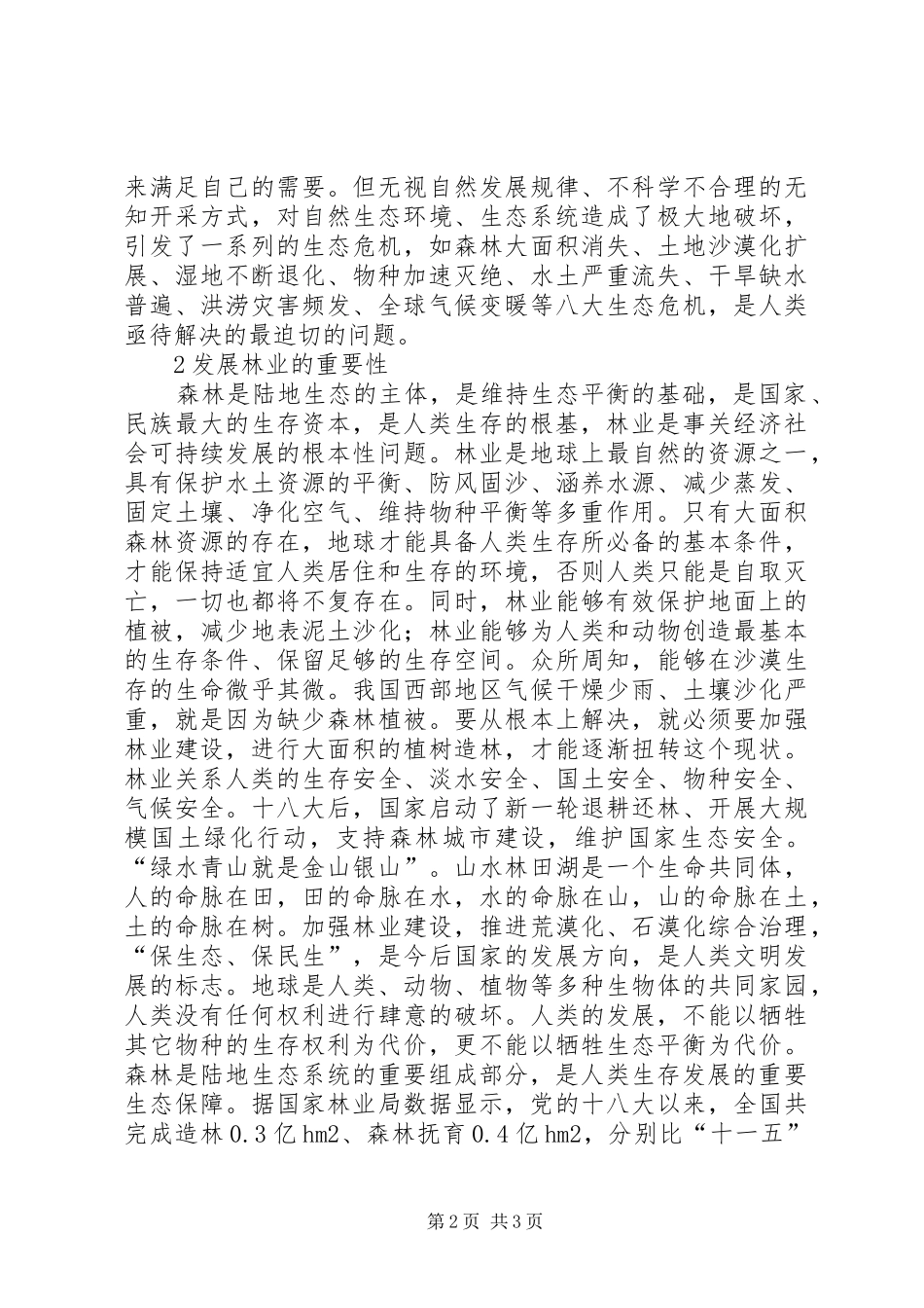 2024年林业生态保护作用分析_第2页