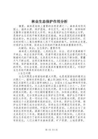 2024年林业生态保护作用分析