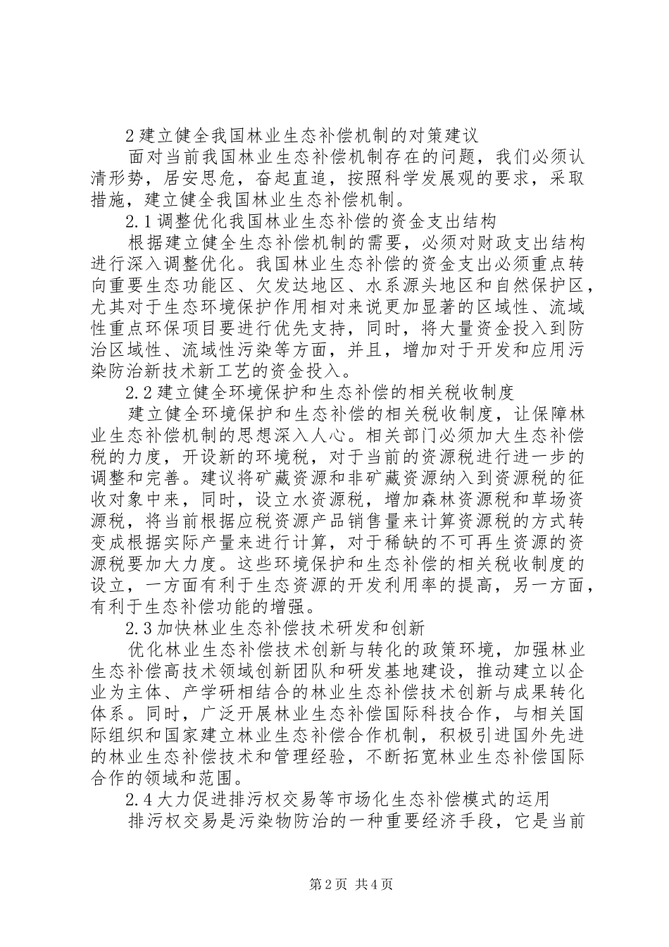 2024年林业生态补偿政策_第2页
