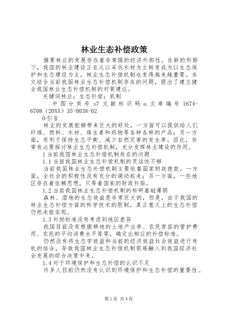 2024年林业生态补偿政策