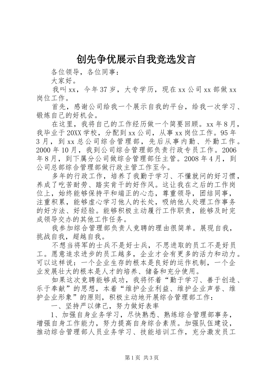 2024年创先争优展示自我竞选讲话_第1页