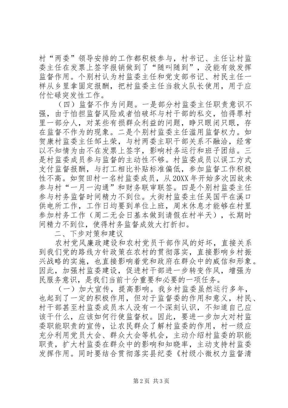 2024年村务监督委员会建设存在问题及对策建议_第2页