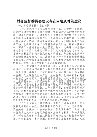 2024年村务监督委员会建设存在问题及对策建议