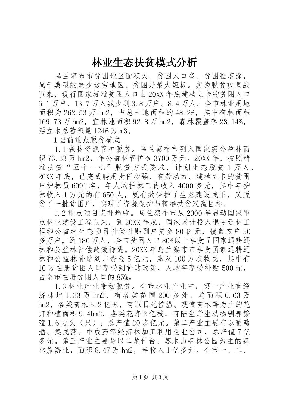2024年林业生态扶贫模式分析_第1页