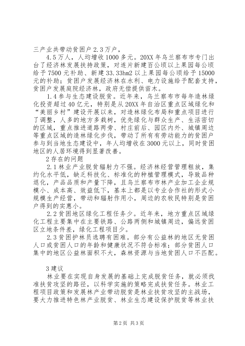 2024年林业生态扶贫模式分析_第2页