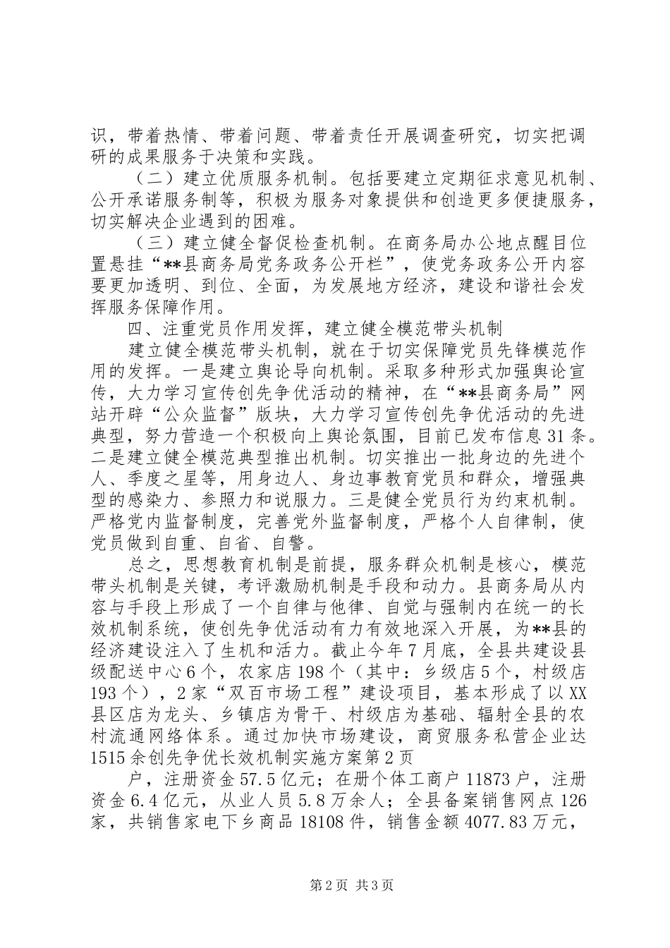 2024年创先争优长效机制实施方案_第2页