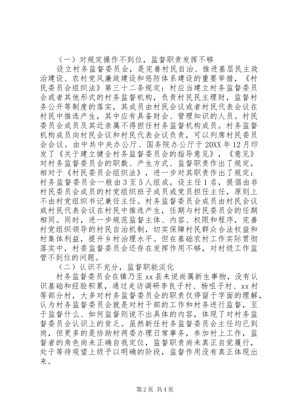 2024年村务监督委员会履职情况调研工作报告_第2页