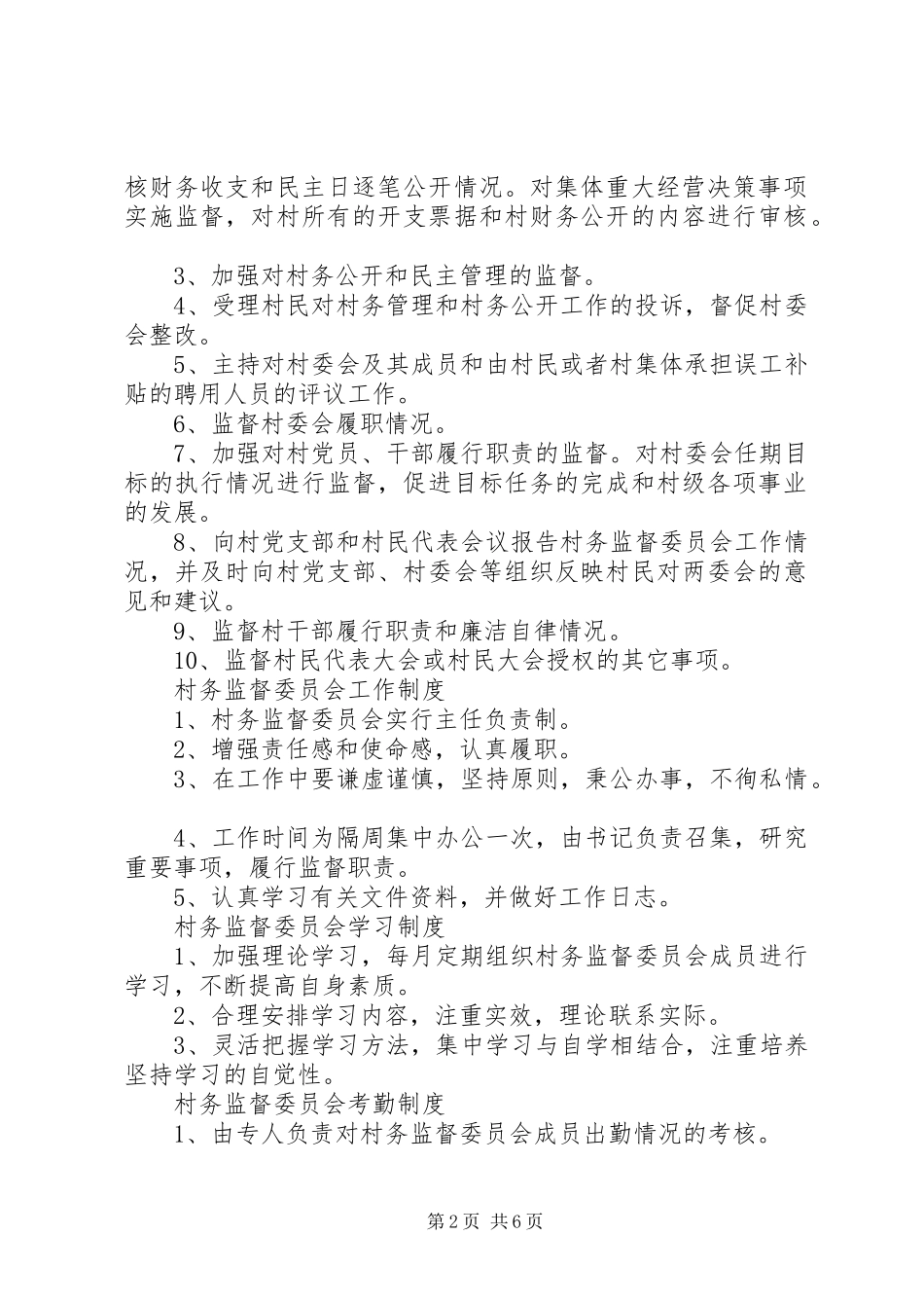 2024年村务监督委员会权利制度_第2页